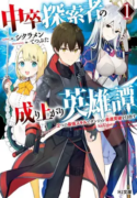 the-heroic-tale-of-an-upstart-explorer-in-a-world-full-of-dungeon-manga
