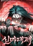 Read Manhwa The Divine Demon’s Grand Ascension