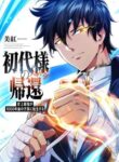 Read Manga Return of the First Patriarch: The Strongest Reincarnates into His Descendant 1000 Years Later