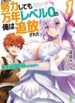 Read Manga No Matter How Hard I Tried, I Was Banished From Level 0 for a Thousand Years ~The Boy Who Was Called the Enemy of God Meets the Goddess of Company Slaves and Gains the Strongest Power~