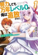 no-matter-how-hard-i-tried-i-was-banished-from-level-0-for-a-thousand-years-the-boy-who-was-called-the-enemy-of-god-meets-the-goddess-of-company-slaves-and-gains-the-strongest-power-manga