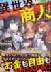 Read Manga Another World Merchant: Using the Skill “Another World Travel” to Live a Relaxed and Rich Slow Life
