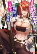 i-the-only-male-knight-in-a-chastity-reversed-world-entered-the-female-knight-academy-and-was-treated-as-a-hero-for-some-reason-unrivaled-in-the-harem-with-my-unequaled-skills-manga