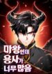 Read Manhwa The Demon King Overrun by Heroes