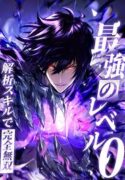 the-strongest-level-0-absolute-supremacy-through-analysis-skills-manga