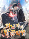 Read Manhwa A Wimp’s Strategy Guide to Conquer the Tower