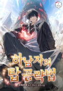 a-wimps-strategy-guide-to-conquer-the-tower-manhwa