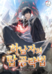 Read Manhwa A Wimp’s Strategy Guide to Conquer the Tower