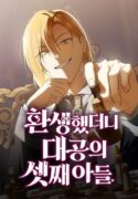 reincarnated-as-the-archdukes-son-manhwa
