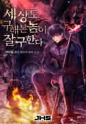 world-saving-is-a-skill-manhwa