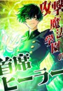 the-top-healer-of-the-offensive-magic-academy-manga
