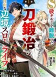 Read Manga The Leisurely Frontier Life of a Katana Blacksmith Who Left an S-Rank Guild ~After Escaping From a Black Company Guild and Forging Freely, I Accidentally Created a Legendary Demon Sword~