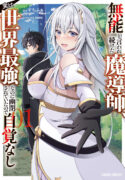 the-mage-who-was-constantly-called-incompetent-was-actually-the-worlds-strongest-but-was-unaware-of-it-due-to-being-confined-manga