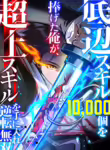 Read Manga I Sacrificed 10,000 Trash Skills to Obtain a S-Tier Skill and Became Unrivaled