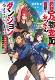 Read Manga The Old Man Who Awakened the Skill “Domination of All Things” has Decided to Make a Living by Conquering Dungeons