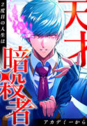 the-genius-assassins-second-life-begins-at-the-academy-manga