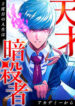 Read Manga The Genius Assassin’s Second Life Begins at the Academy