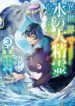 Read Manga ISEKAI DE MIZU NO DAI SEIREI YATTEMASU
