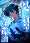 the-regressed-sword-saints-magic-theory