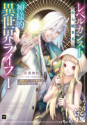 level-count-stop-kara-hajimaru-kamisama-teki-isekai-life-saikyou-status-ni-tensei-shita-node-suki-ni-ikimasu-manga