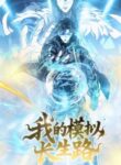 Read Manhua My Simulated Path to Immortality