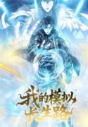 my-simulated-path-to-immortality-manhua