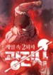 Read Manhwa the-berserkers-second-playthrough