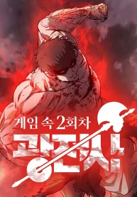 Read Manhwa the-berserkers-second-playthrough