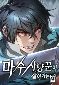 Read-Manhwa Demonic Beast Hunter Survival Guide