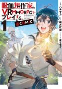 kyuuketsuki-sakka-vrmmorpg-wo-play-suru-manga