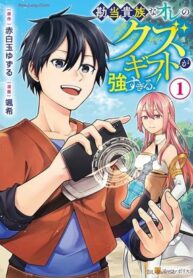 Read Manga My Trash Gift as a Disowned Nobleman Is Too Strong!
