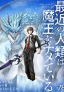 humanity-these-days-is-underestimating-the-demon-king-manga