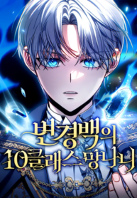 Read Manhwa The Margrave’s 10th-Class Ruffian