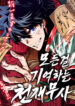 Read Manhwa The Martial Genius Who Remembers Everything