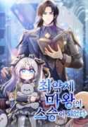 i-became-the-mentor-of-the-weakest-demon-king-manhwa