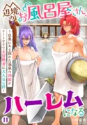 henkyou-no-ofuroya-san-harem-ni-naru-yamaoku-ni-aru-sabireta-onsen-no-kounou-ga-cheat-sugite-onna-boukensha-ni-daininki-na-ken-manga