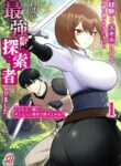 Read Manga Experience into Skills, I Gained an All-Purpose Ability and Became the Strongest Explorer ~Rising Through Dungeon Exploration Together with a High School Girl~
