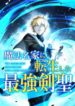 Read Manga The Sword Saint Reincarnated Into a Noble Mage Family