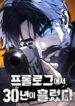 Read Manhwa 30 Years Have Passed Since the Prologue