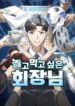 Read Manhwa The Chairman Who Just Wants to Slack Off