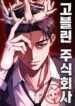 Read Manhwa Goblin Corporation