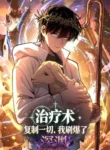 Read Manhua My Healing Skill Can Copy Anything, so I Conquered the Abyss