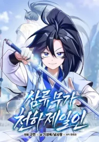 Read Manhwa Third-Rate Martial Family Becomes the Best Under Heaven