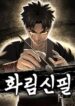 Read Manhwa The Divine Brush of Hwarim