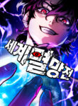 Read Manhwa World Extinction War