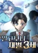 Read Manhwa Turns Out, It’s the 3rd Generation of the Chaebol