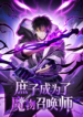 Read Manhua The Illegitimate Son Became a Monster Summoner