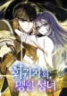 Read Manhwa The Regressor and the Blind Saintess