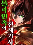 Read Manhwa The Genius Knight of the Fallen People