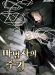 Read Manhwa The Wizard’s Notes